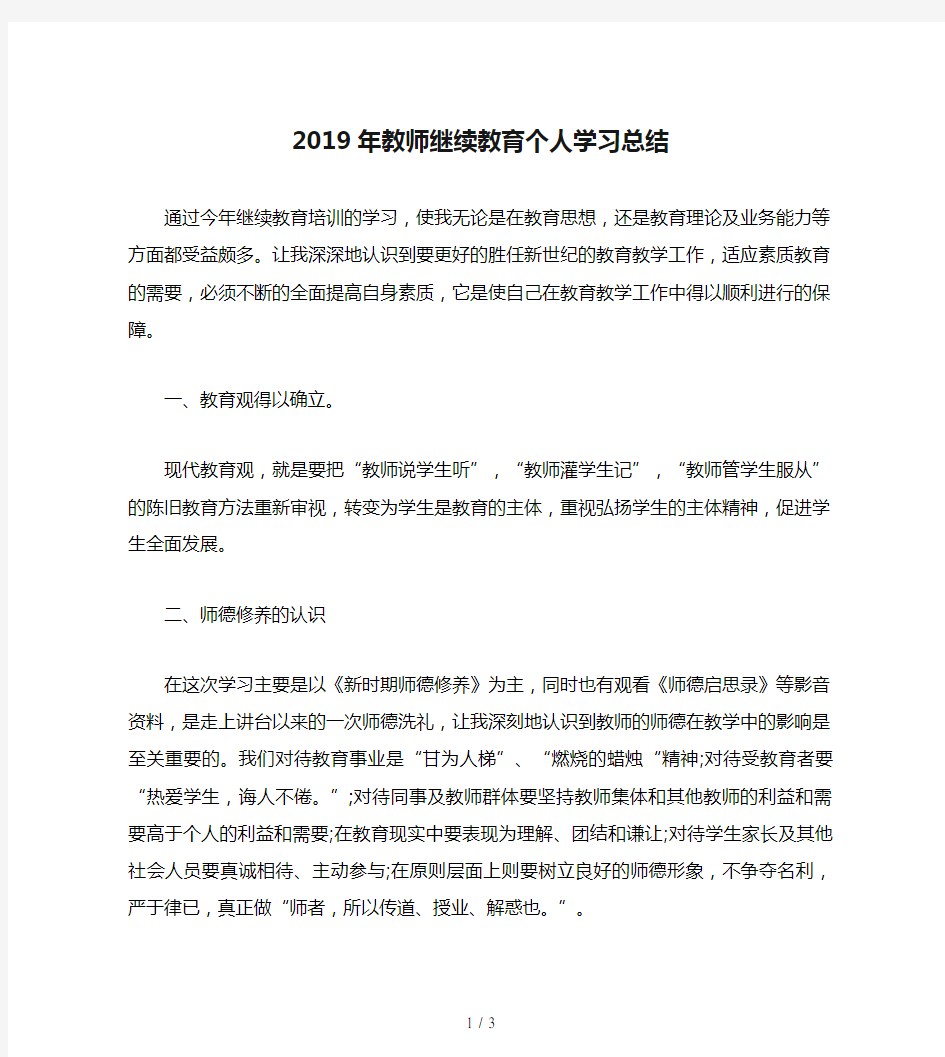 2019年教师继续教育个人学习总结