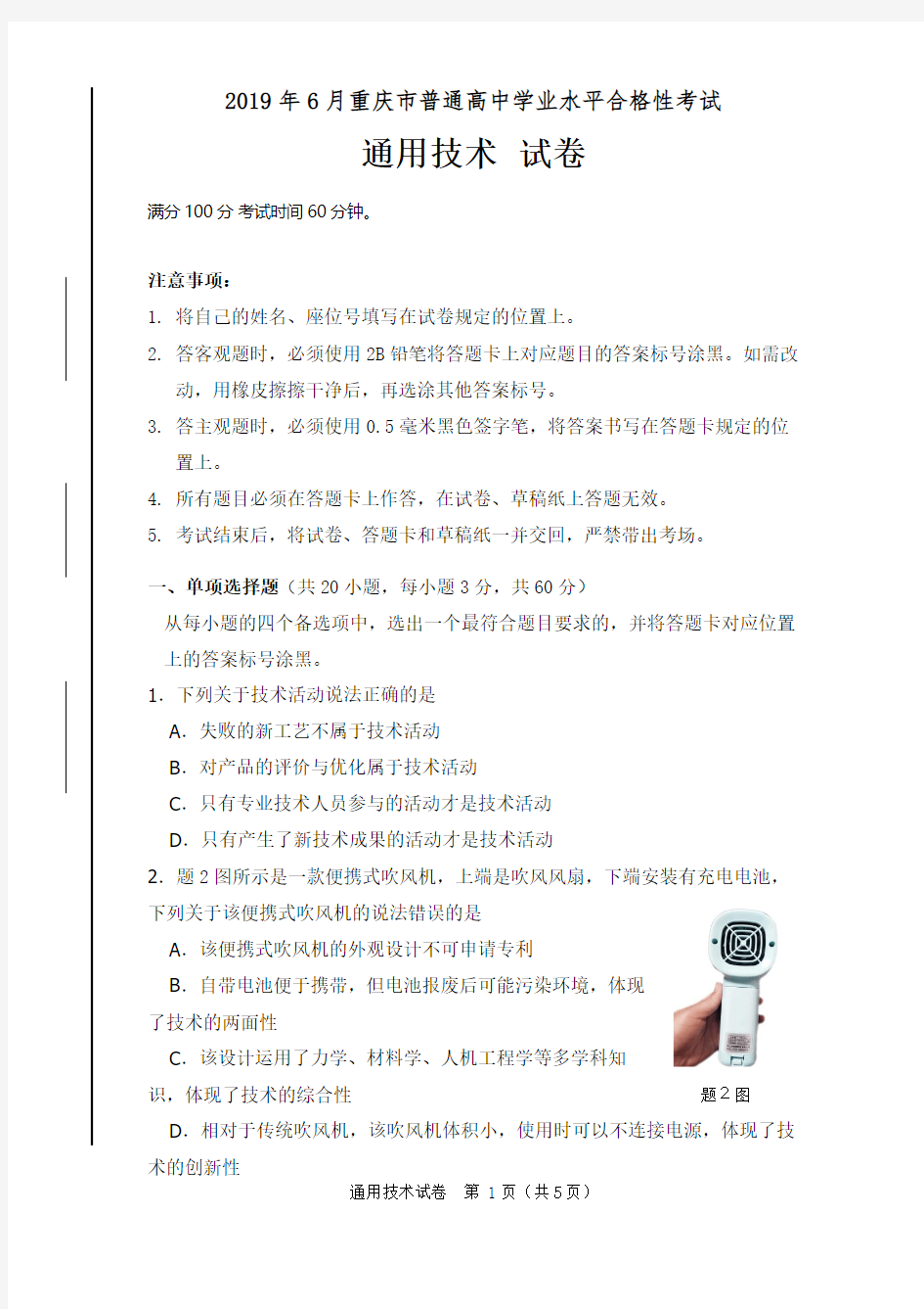 2019年6月重庆市普通高中学业水平考试合格性考试通用技术试卷