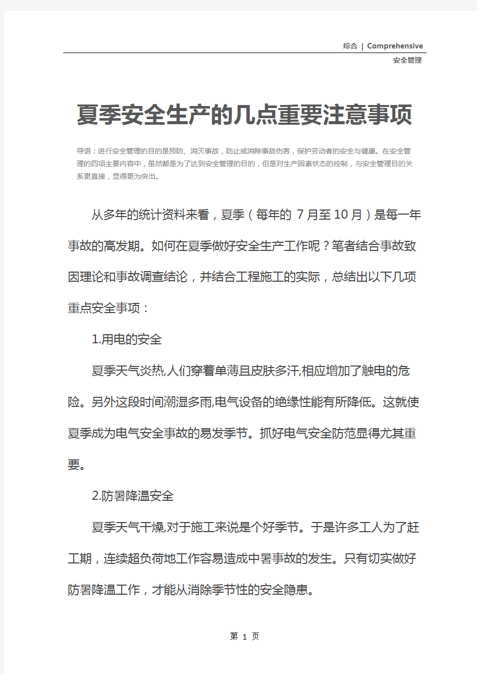 夏季安全生产的几点重要注意事项