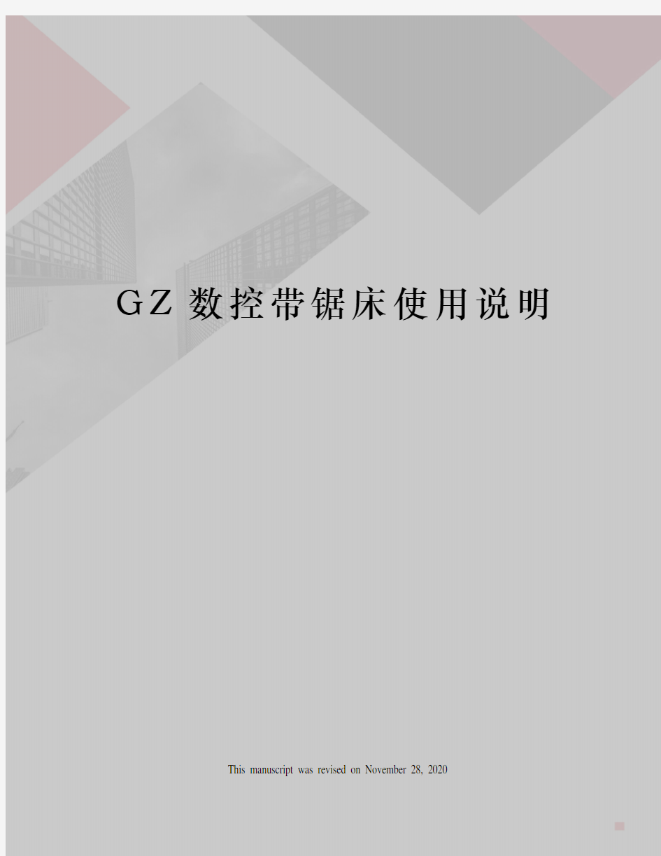 GZ数控带锯床使用说明