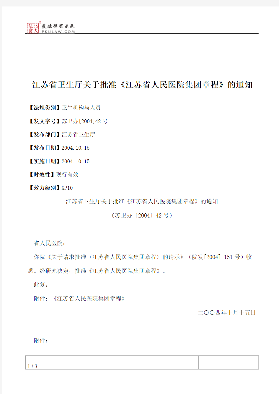 江苏省卫生厅关于批准《江苏省人民医院集团章程》的通知