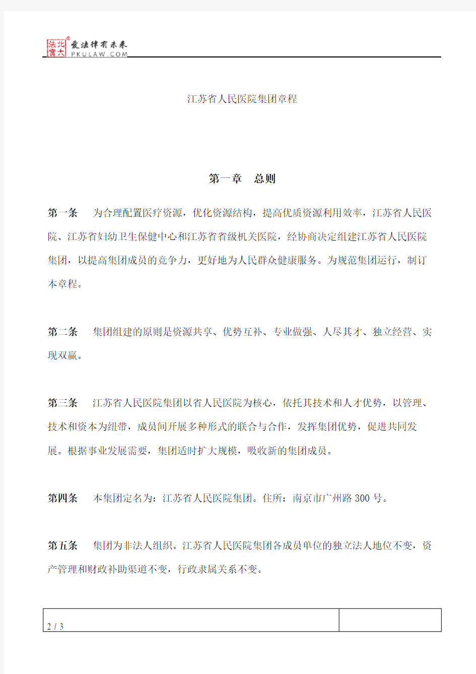 江苏省卫生厅关于批准《江苏省人民医院集团章程》的通知
