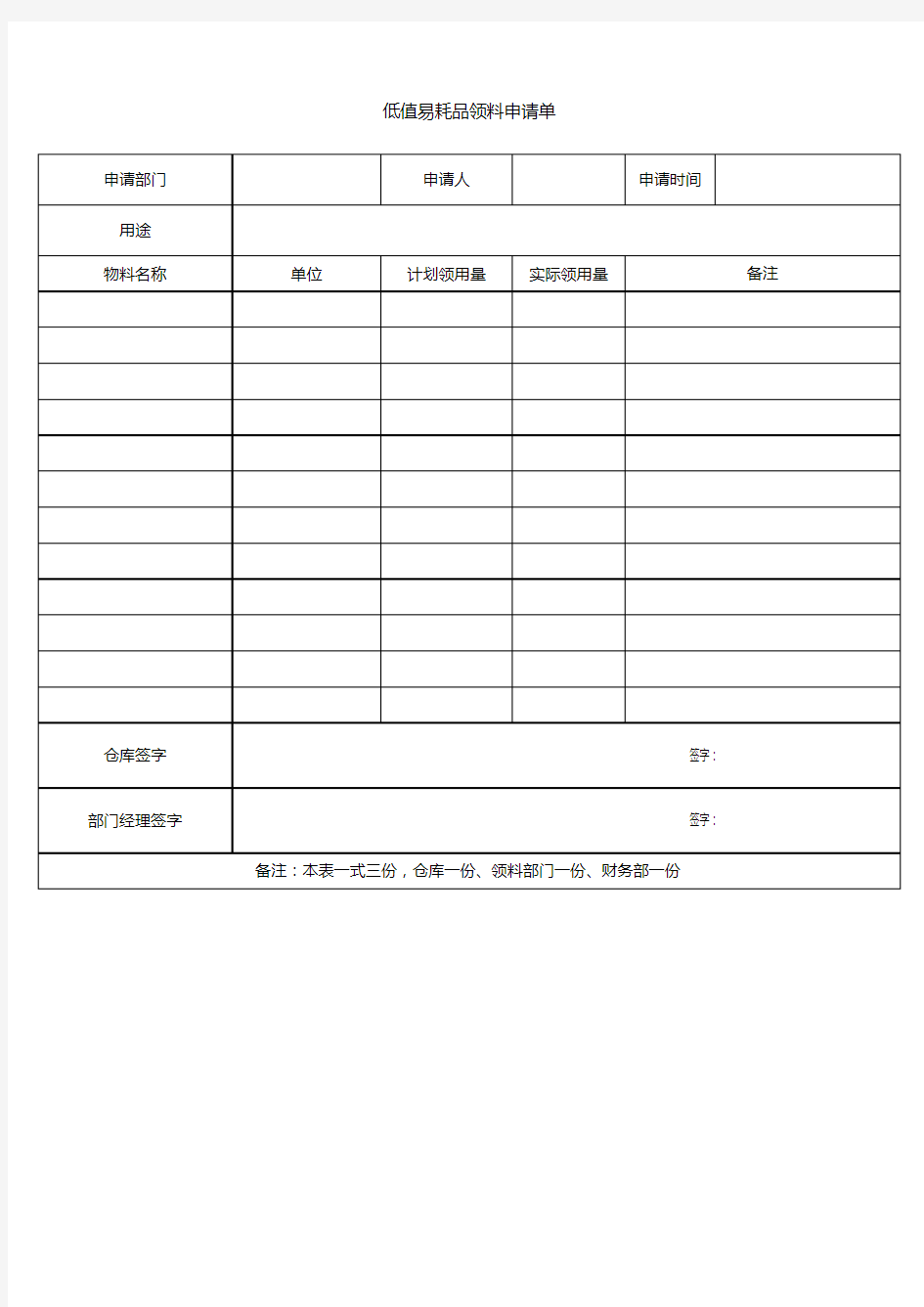 低值易耗品料领料申请单