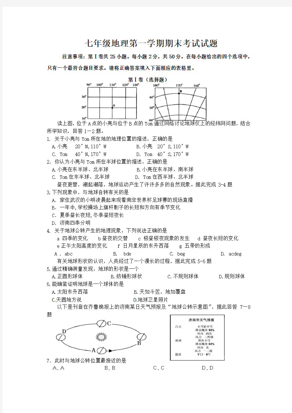 人教版七年级地理第一学期期末考试试题附答案