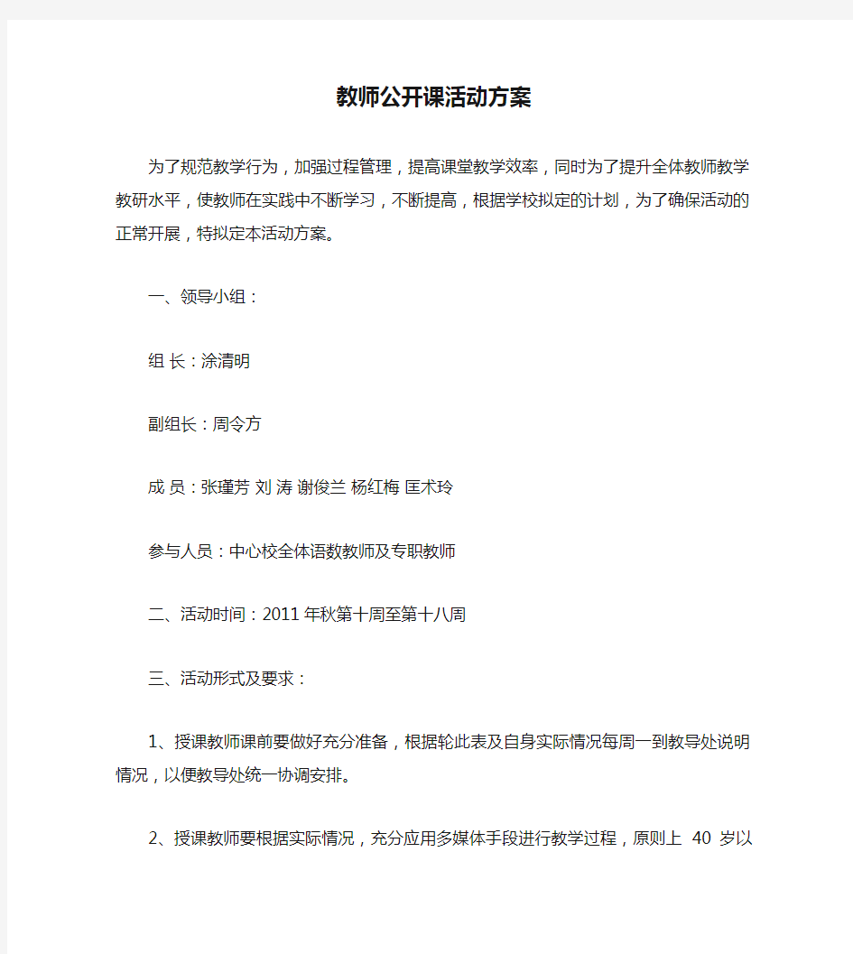 教师公开课活动方案