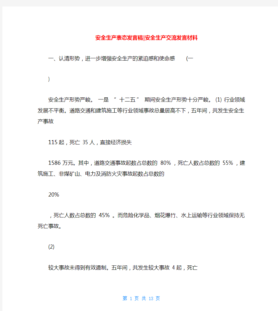 安全生产表态发言稿-安全生产交流发言材料