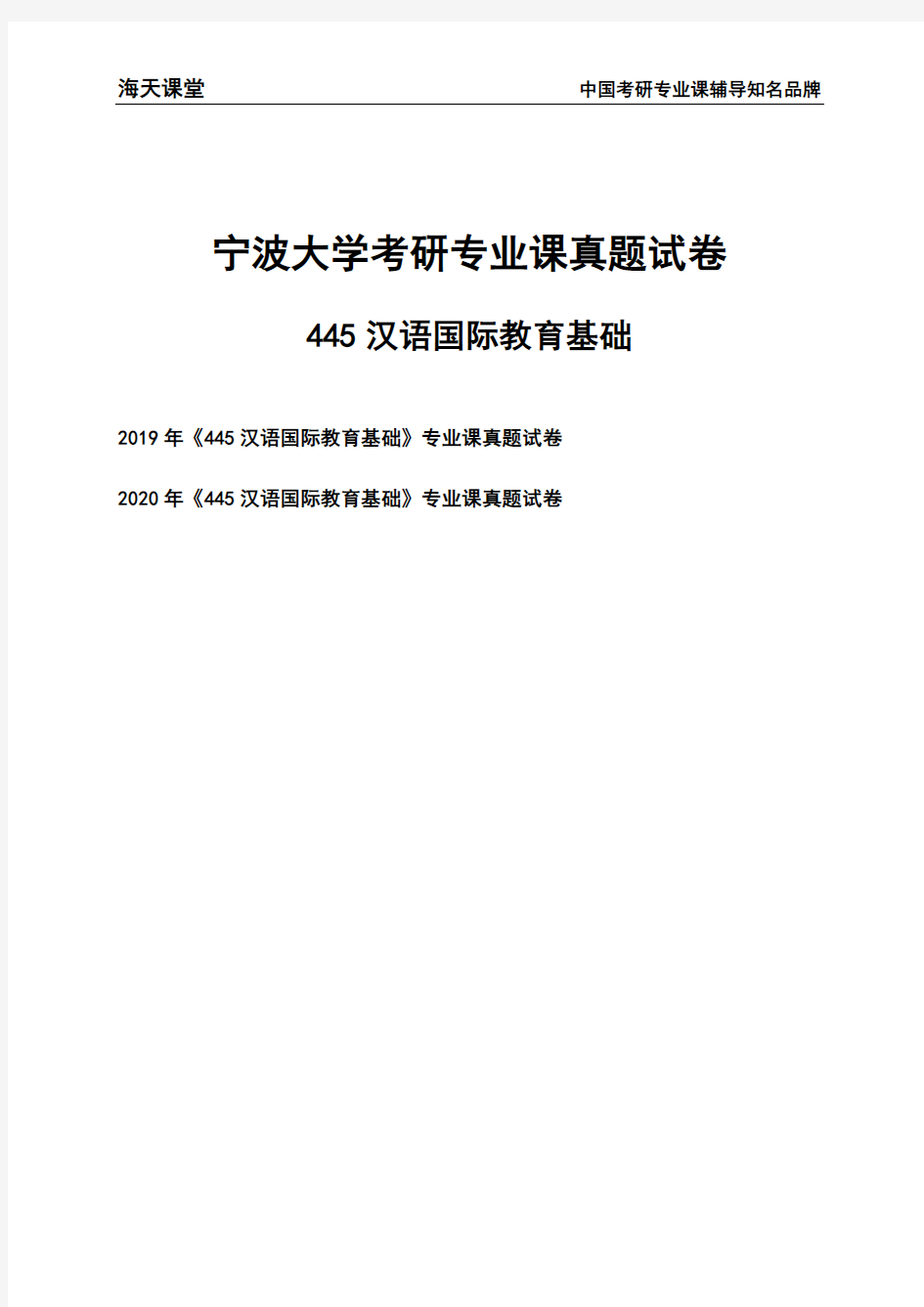 宁波大学《445汉语国际教育基础》考研专业课真题试卷