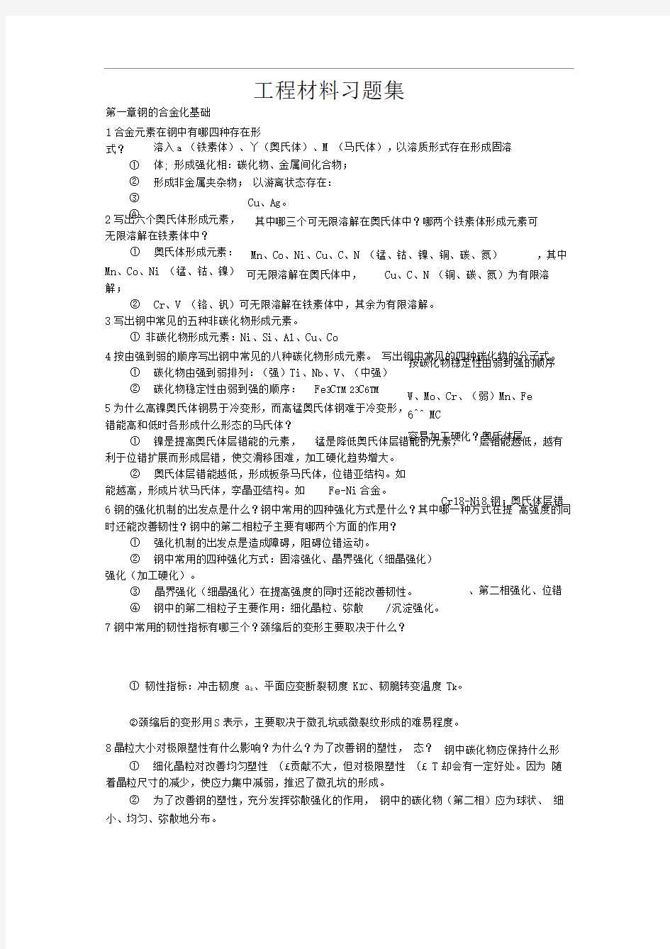 工程材料学习题集答案整理最终版重点