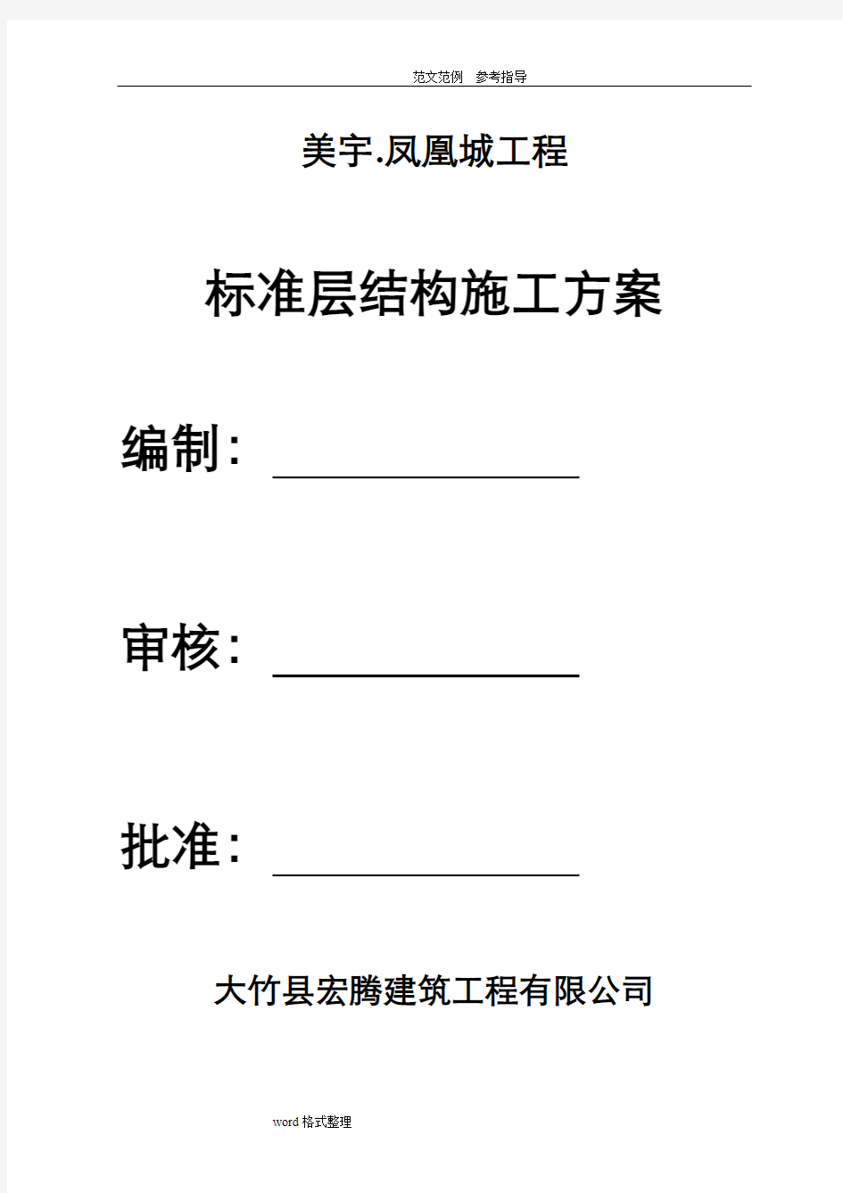 标准层结构施工组织设计