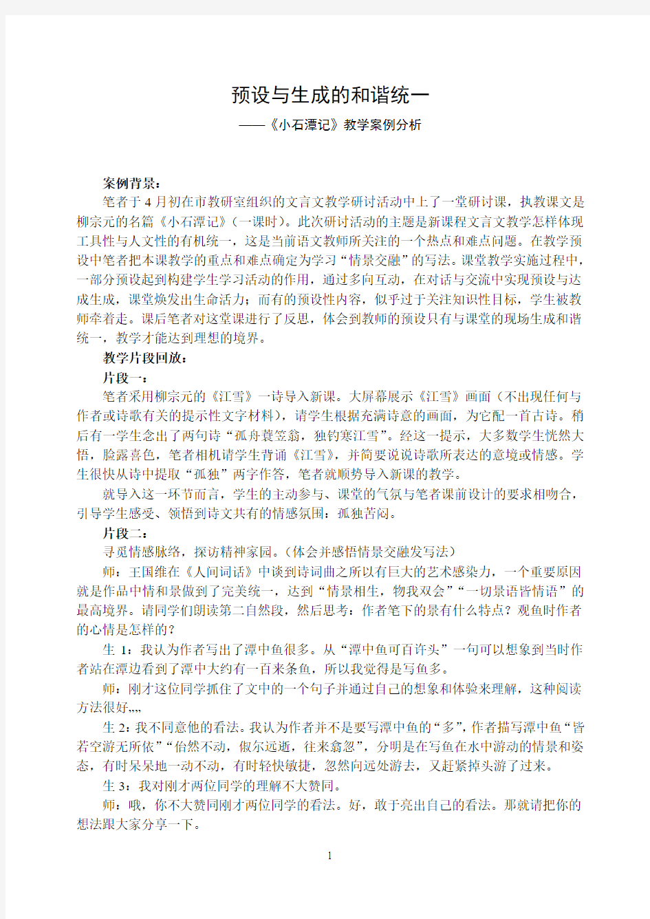 初中语文案例：《小石潭记》教学案例分析