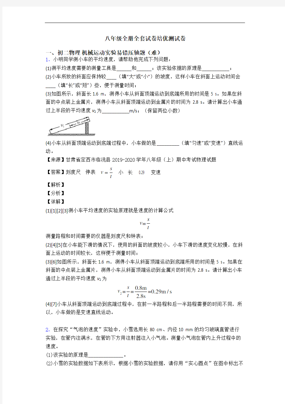 八年级全册全套试卷培优测试卷