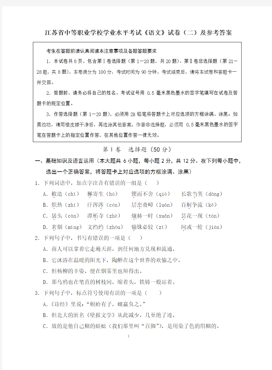 江苏省中等职业学校学业水平考试《语文》试卷(二)及参考答案