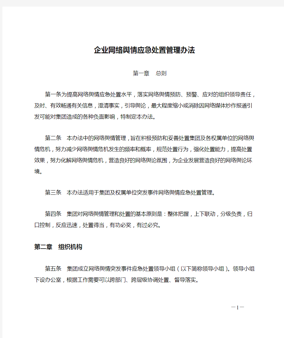 企业网络舆情应急处置管理办法