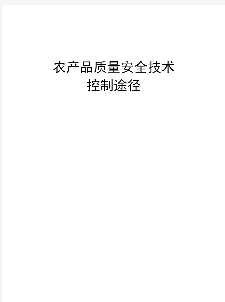 农产品质量安全技术控制途径教学内容