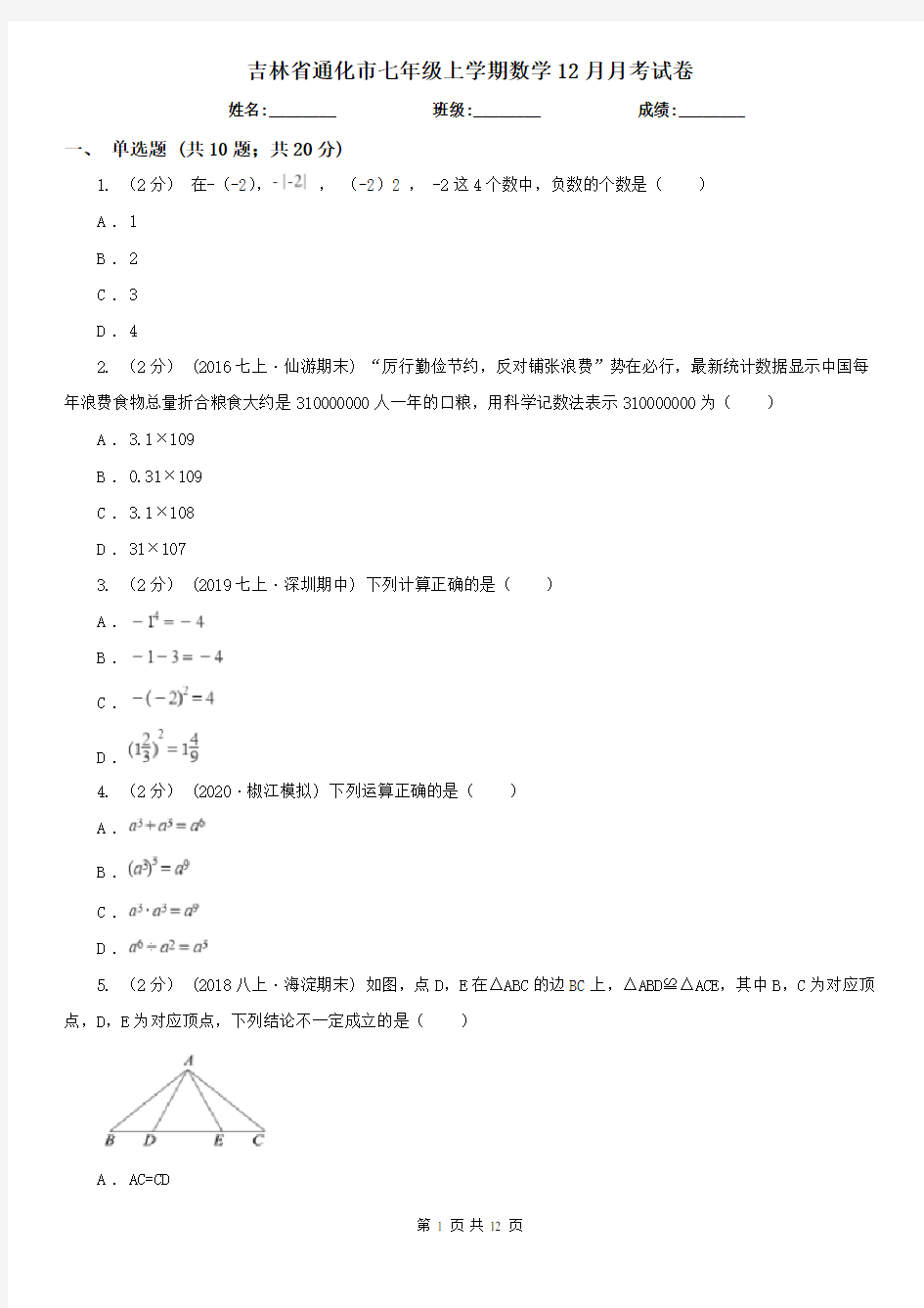 吉林省通化市七年级上学期数学12月月考试卷