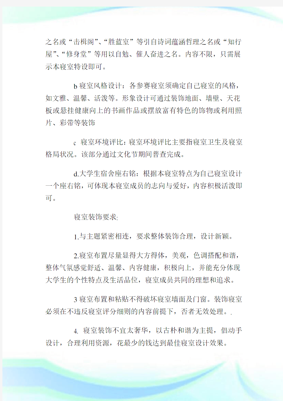 优秀文明寝室评比策划书_策划书完整篇.doc