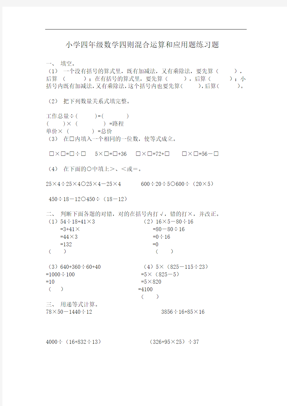 小学四年级数学四则混合运算和应用题练习题