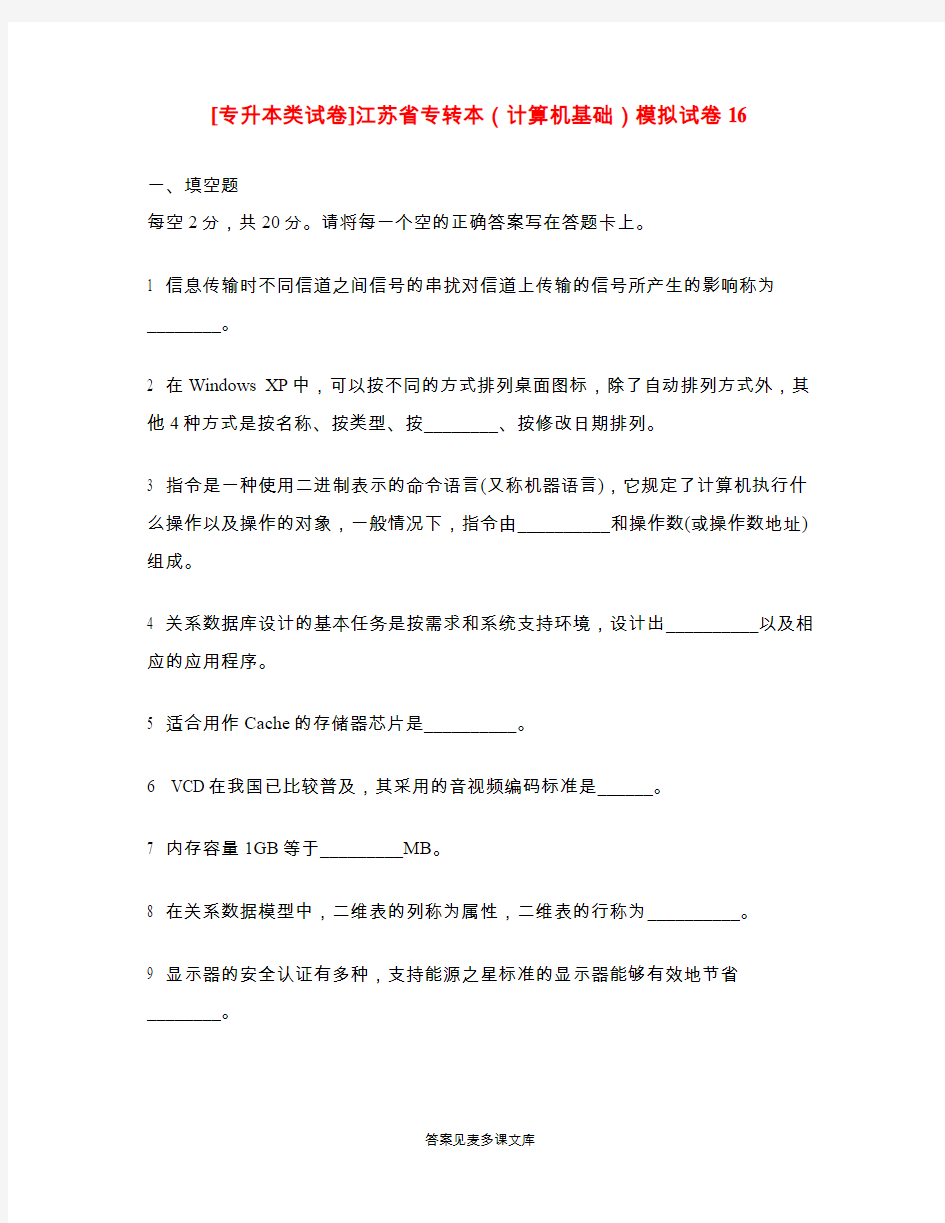 [专升本类试卷]江苏省专转本(计算机基础)模拟试卷16.doc