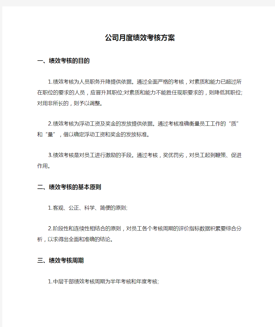 公司月度绩效考核方案【最新】