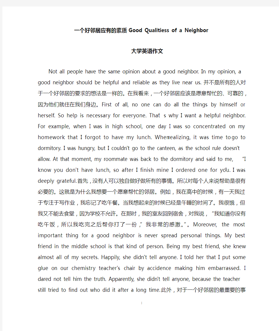 一个好邻居应有的素质Good Qualitiess of a Neighbor(大学英语作文)