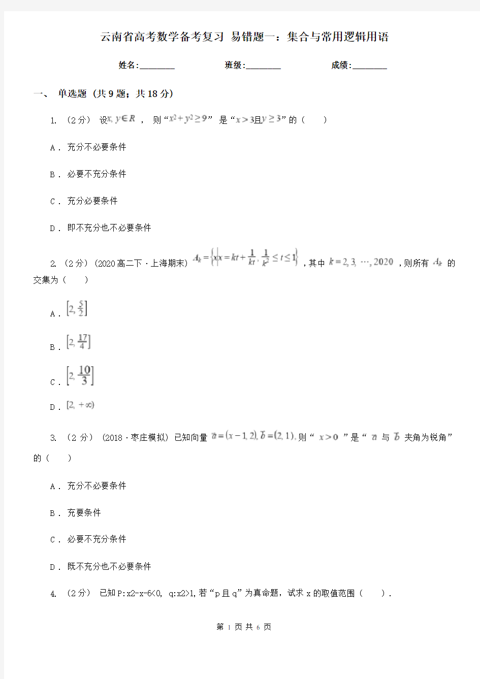 云南省高考数学备考复习 易错题一：集合与常用逻辑用语