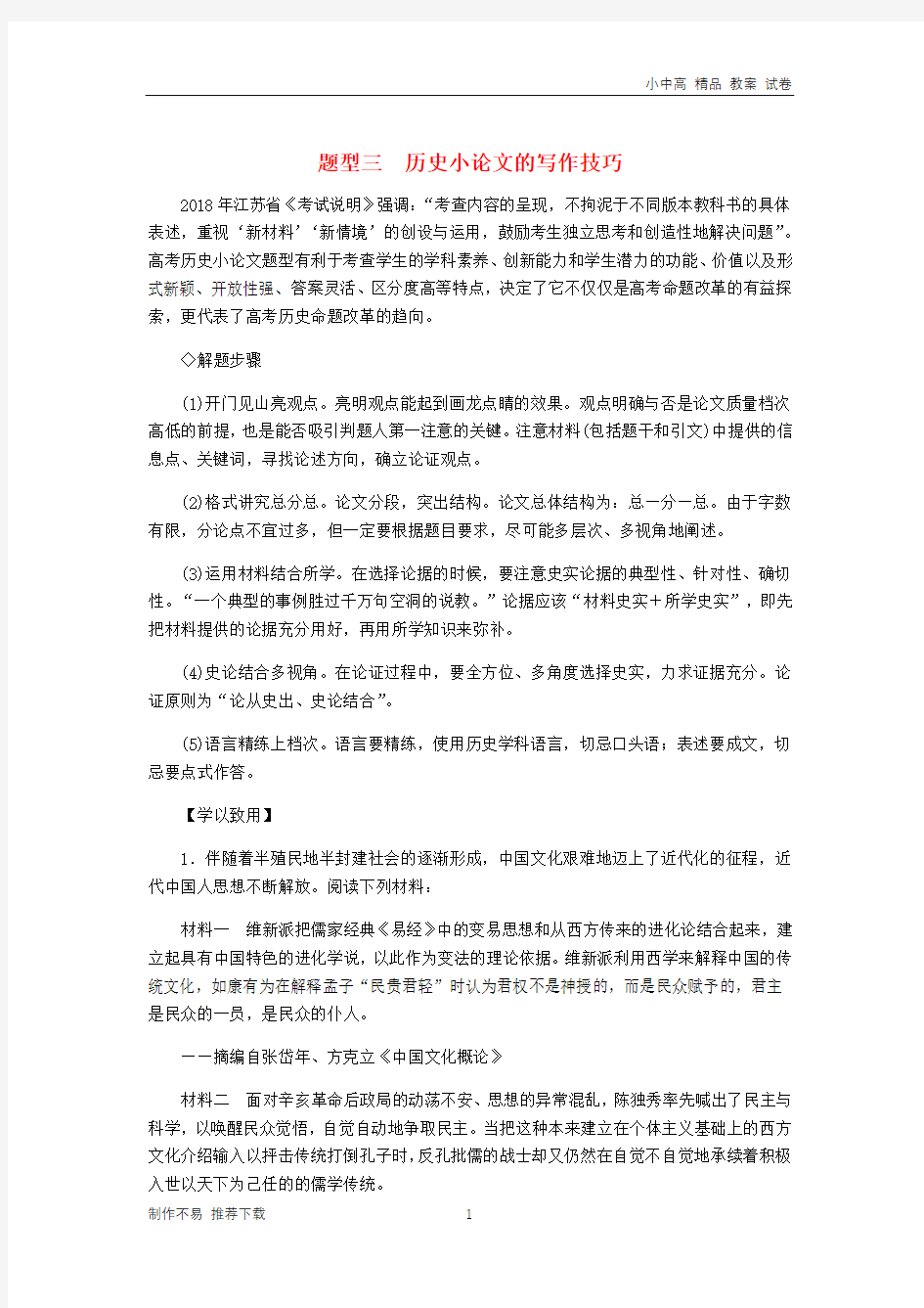 江苏2019年高考历史总复习题型三历史小论文的写作技巧含解析