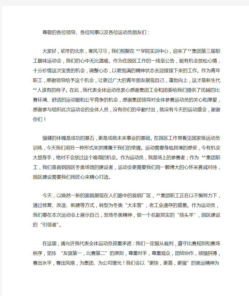 职工趣味运动会开幕式代表发言稿材料