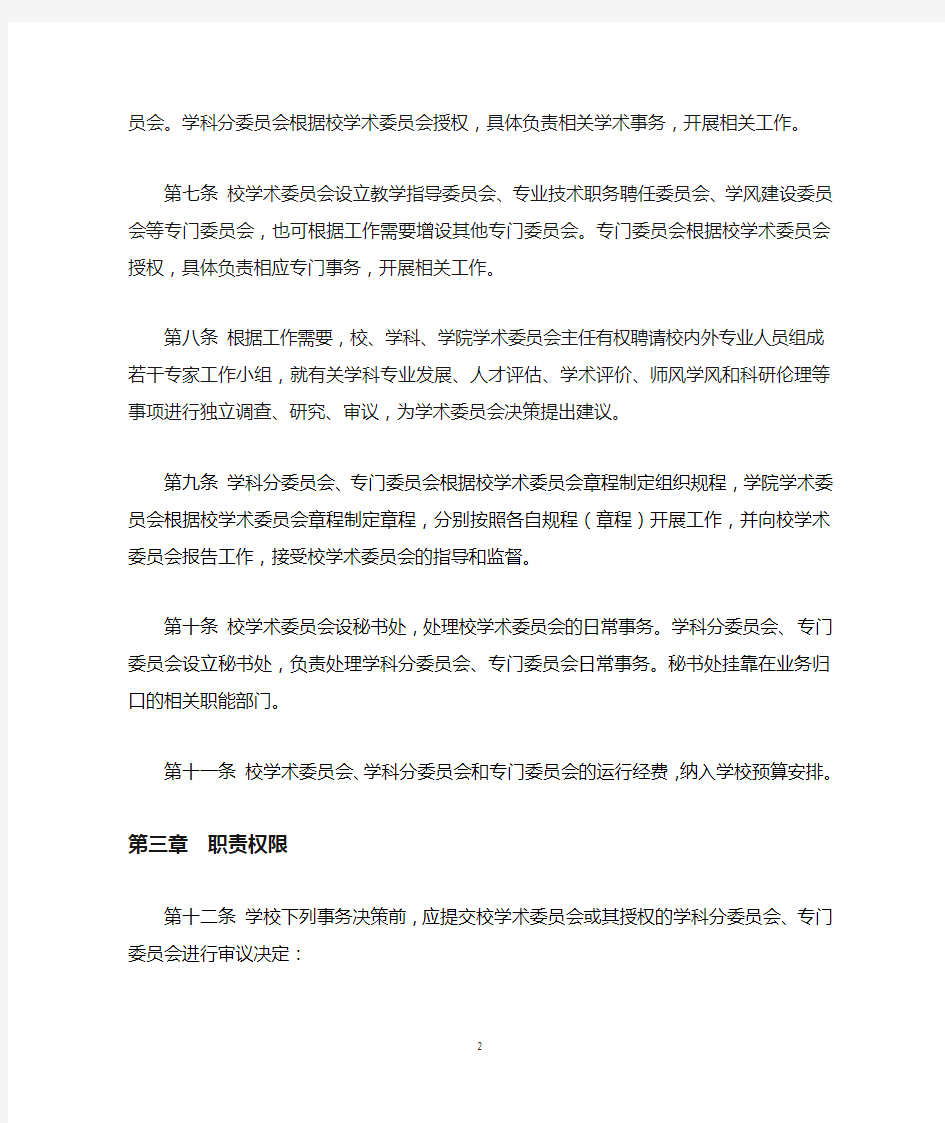 高校学术委员会章程