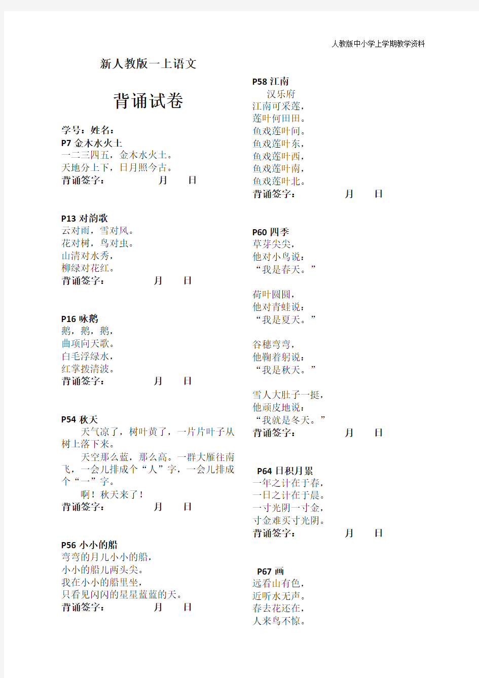 最新人版部编版一年级语文上册背诵内容