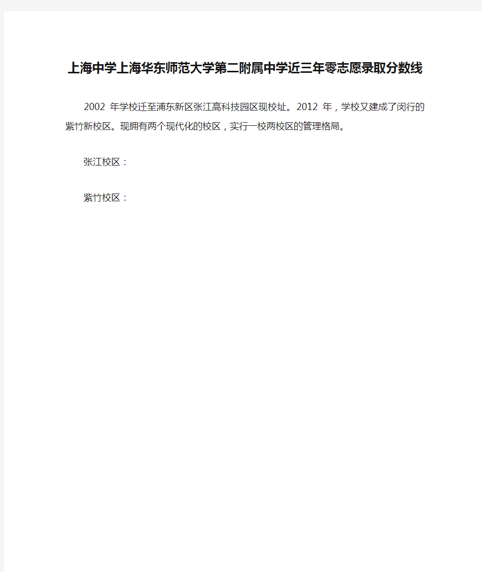 上海中学上海华东师范大学第二附属中学近三年零志愿录取分数线