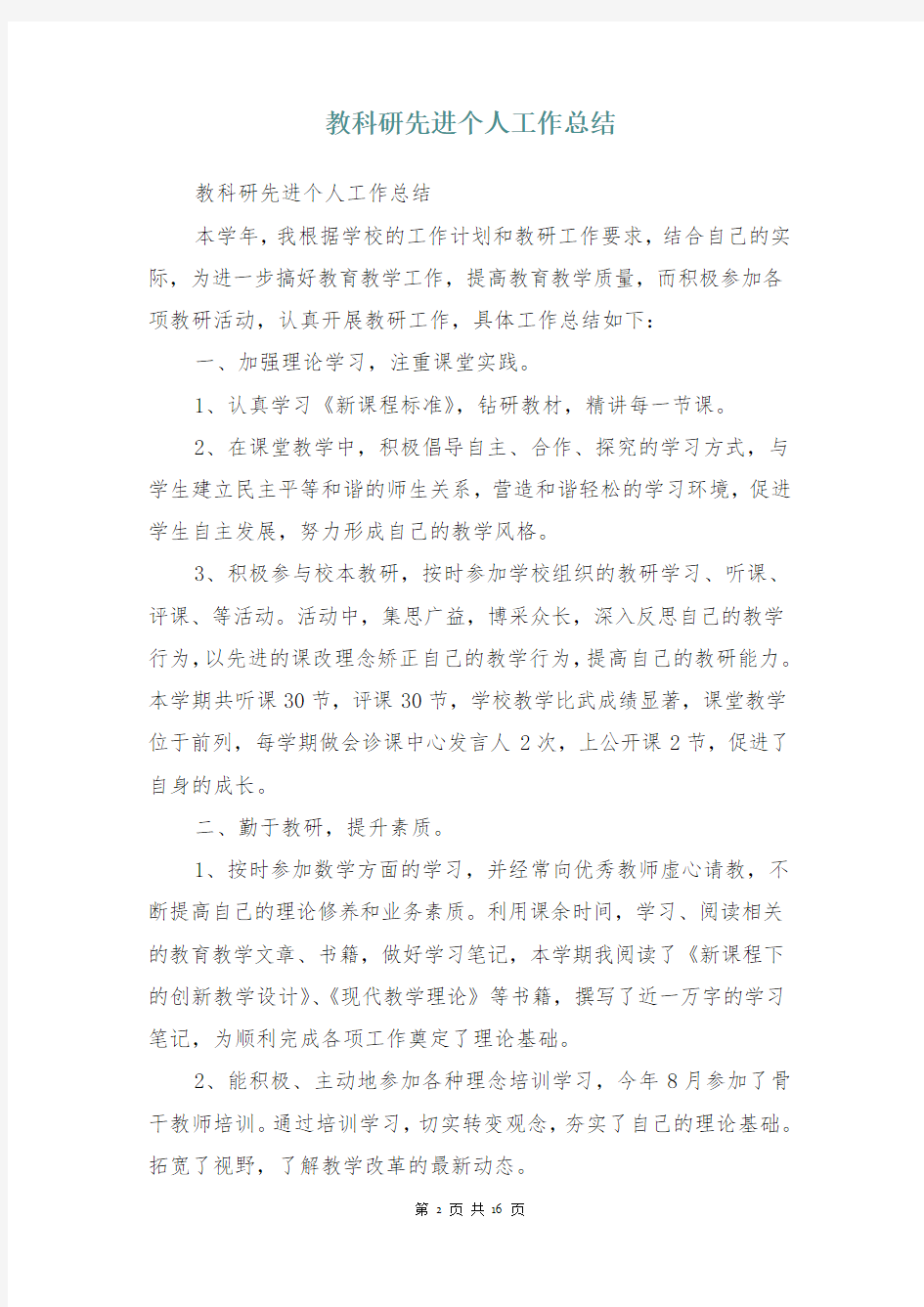 教科研先进个人工作总结(多篇)