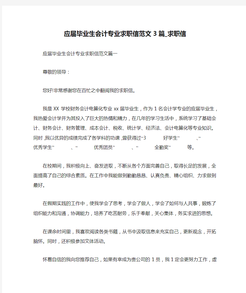 应届毕业生会计专业求职信范文3篇_求职信