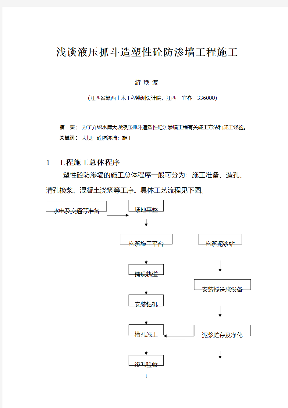 3-3 浅谈液压抓斗造塑性砼防渗墙工程施工(游焕波)