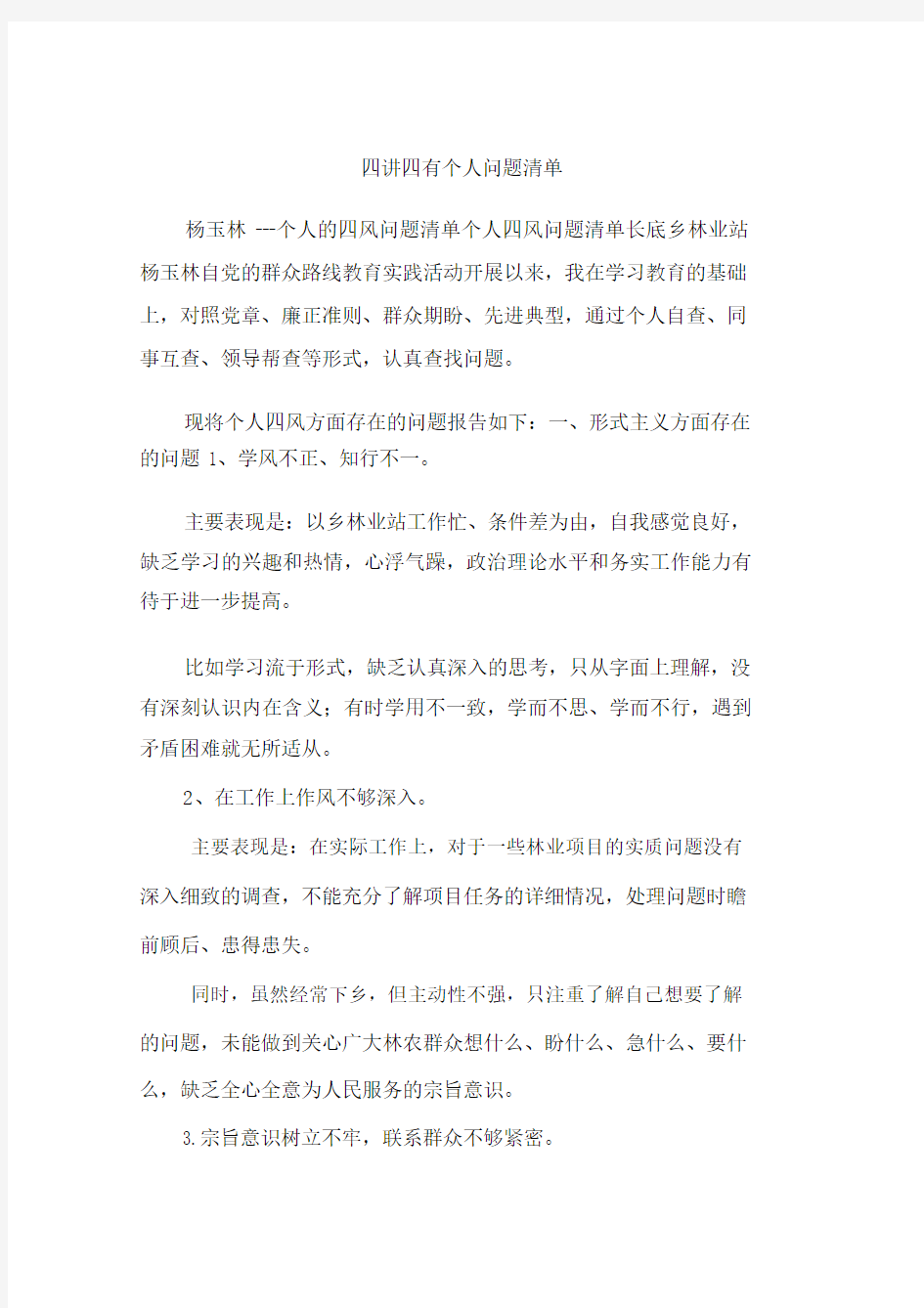 四讲四有个人问题清单.doc