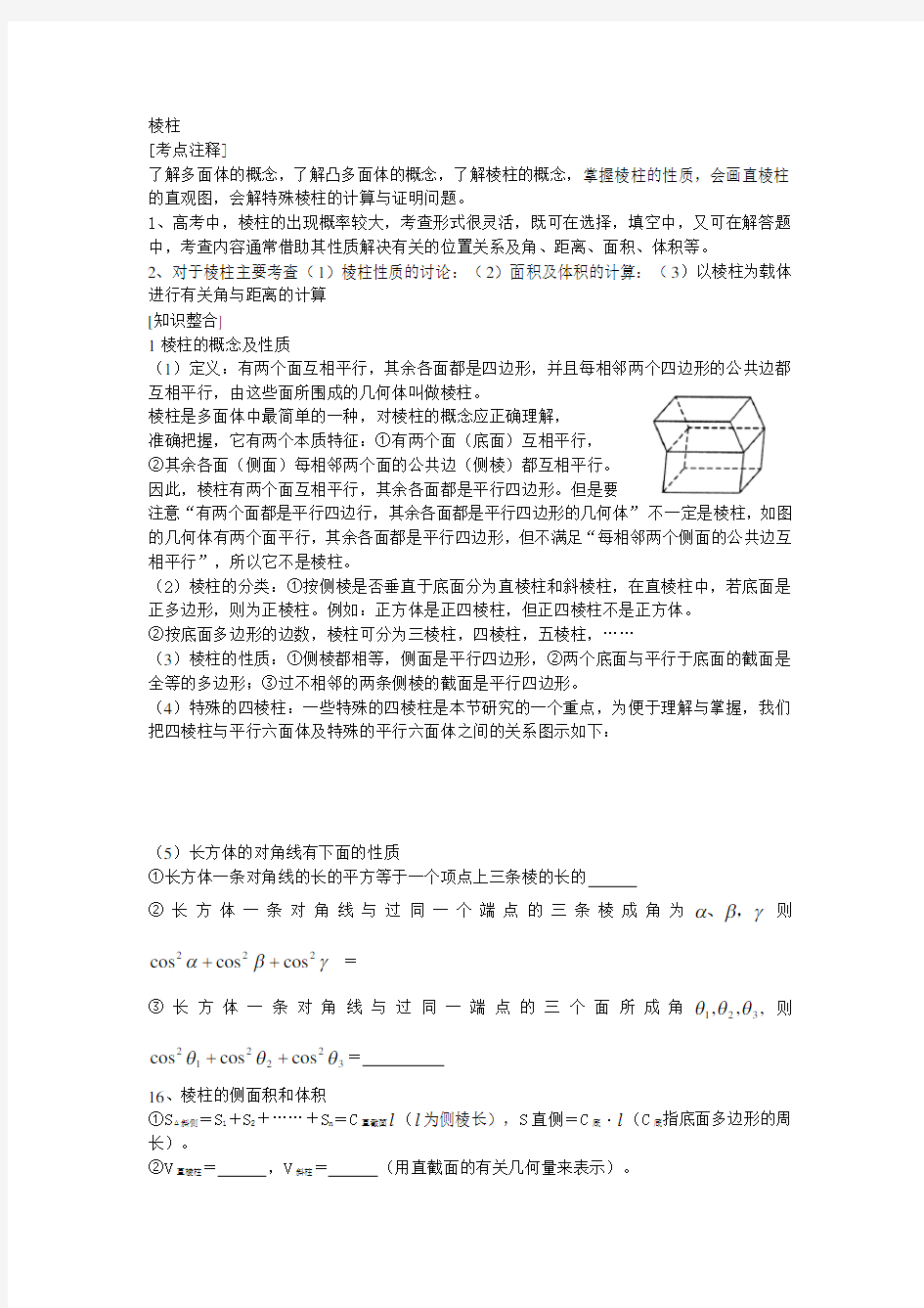 高三数学高考一本通立体几何第一轮复习教案 棱柱