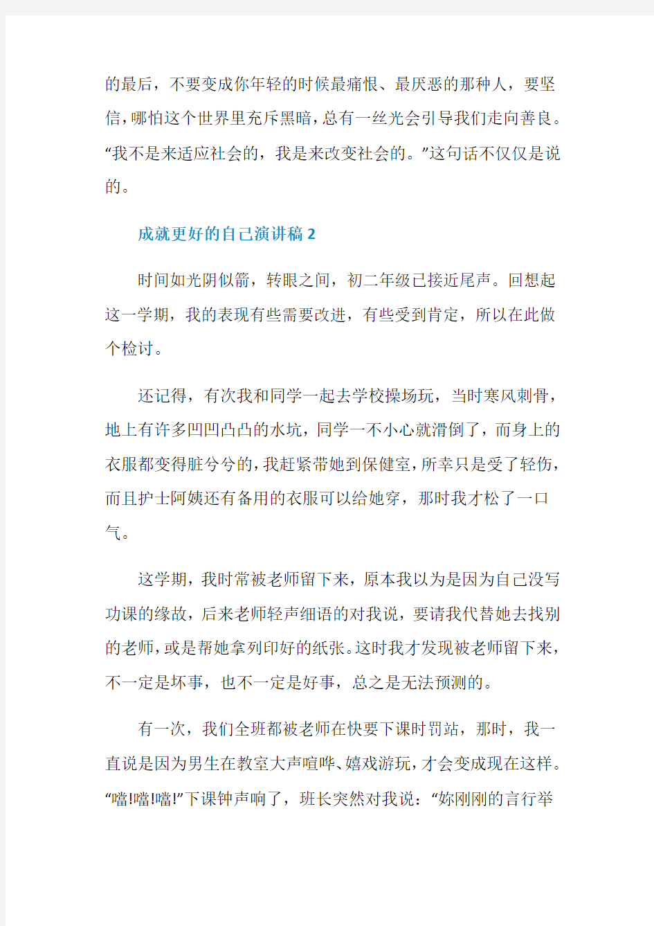 成就更好的自己演讲稿优秀范文集锦