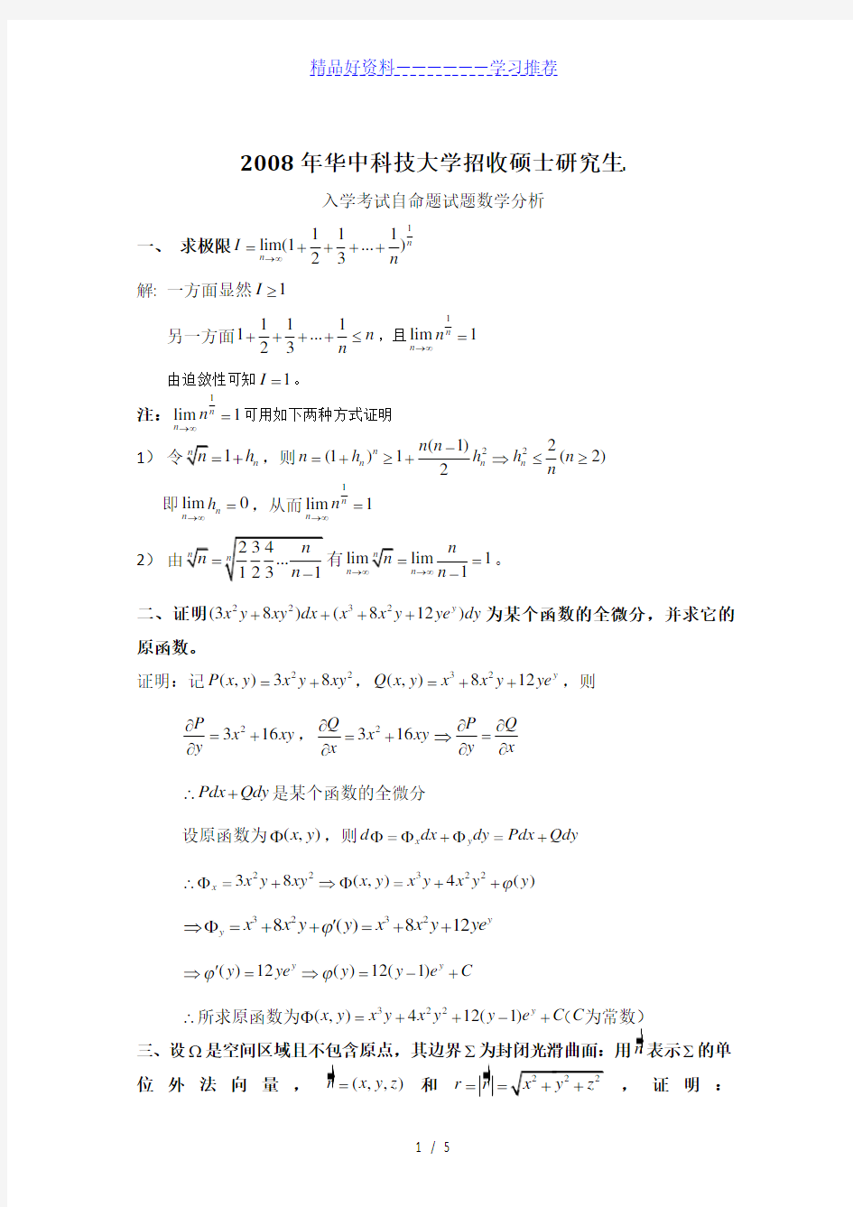 华中科技大学考研数学分析真题答案