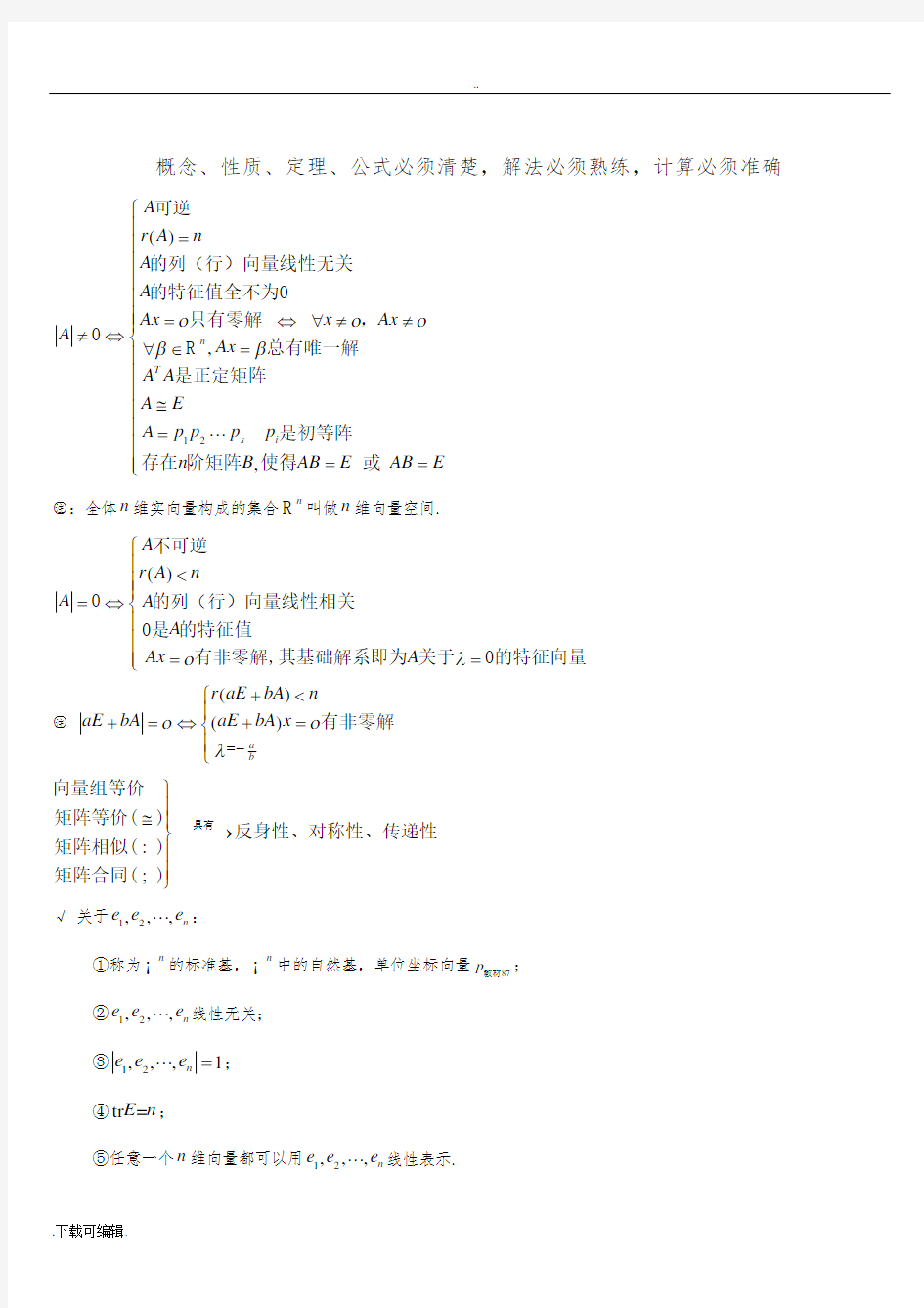 线性代数概念、性质、定理、公式整理