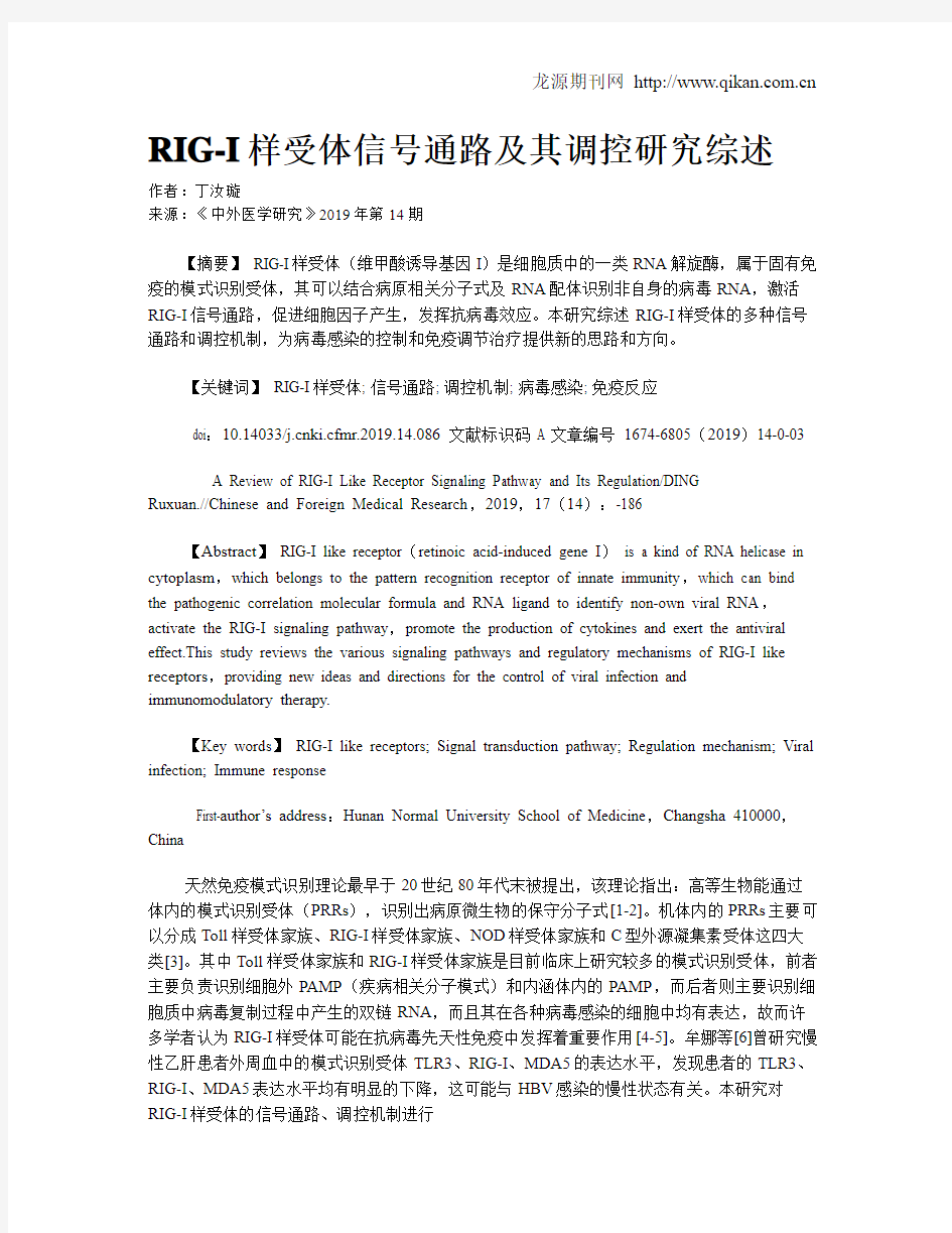 RIG-I样受体信号通路及其调控研究综述