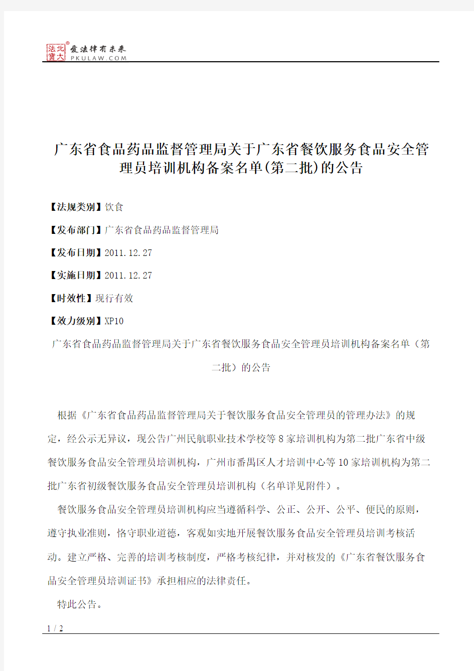 广东省食品药品监督管理局关于广东省餐饮服务食品安全管理员培训