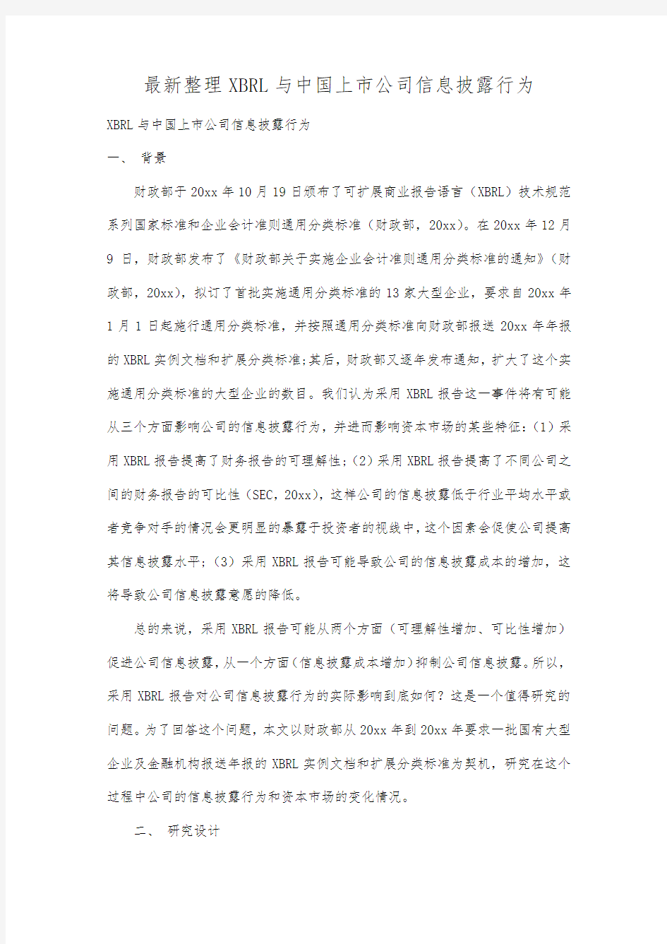 最新整理XBRL与中国上市公司信息披露行为.docx