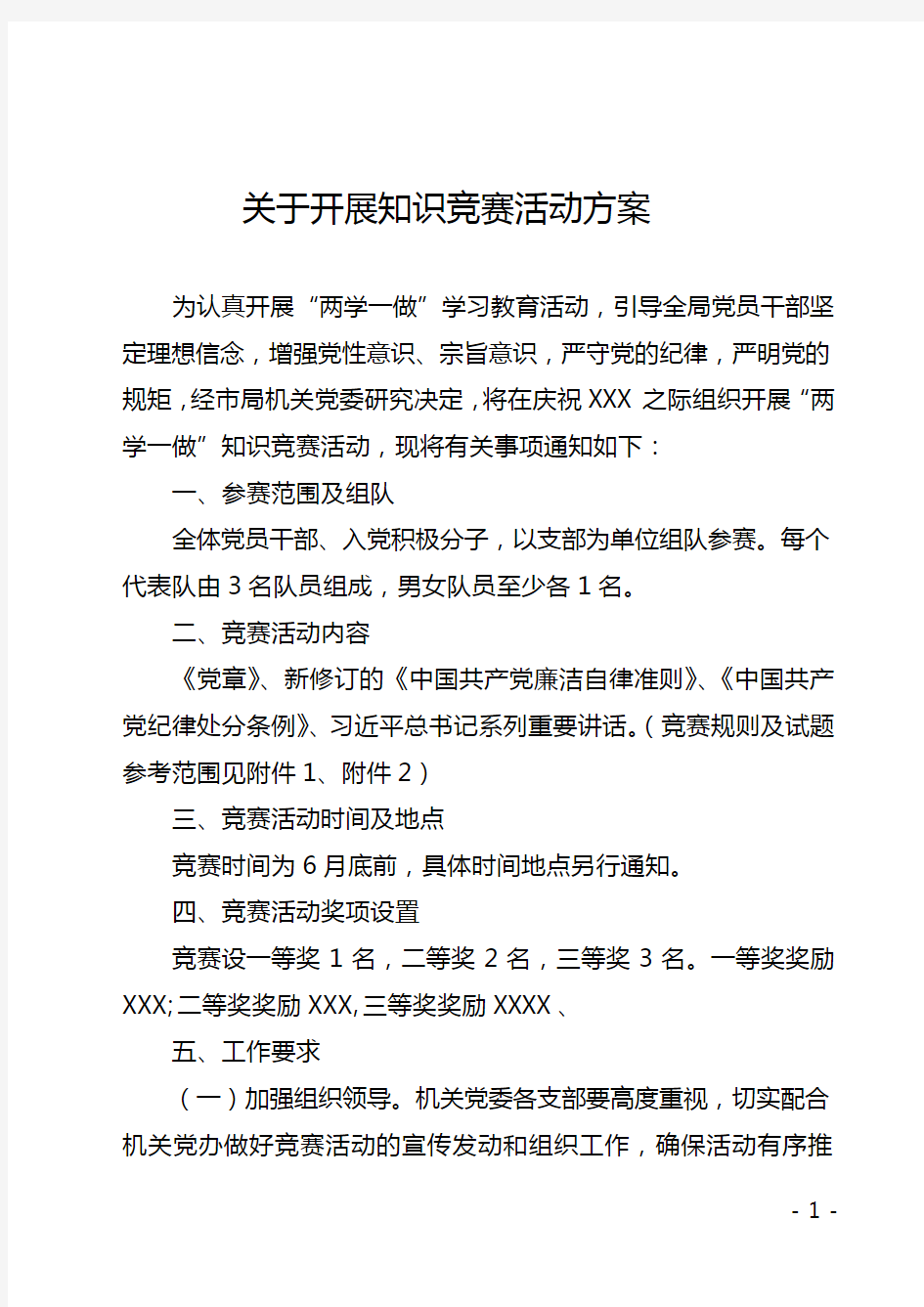 关于开展知识竞赛活动的方案