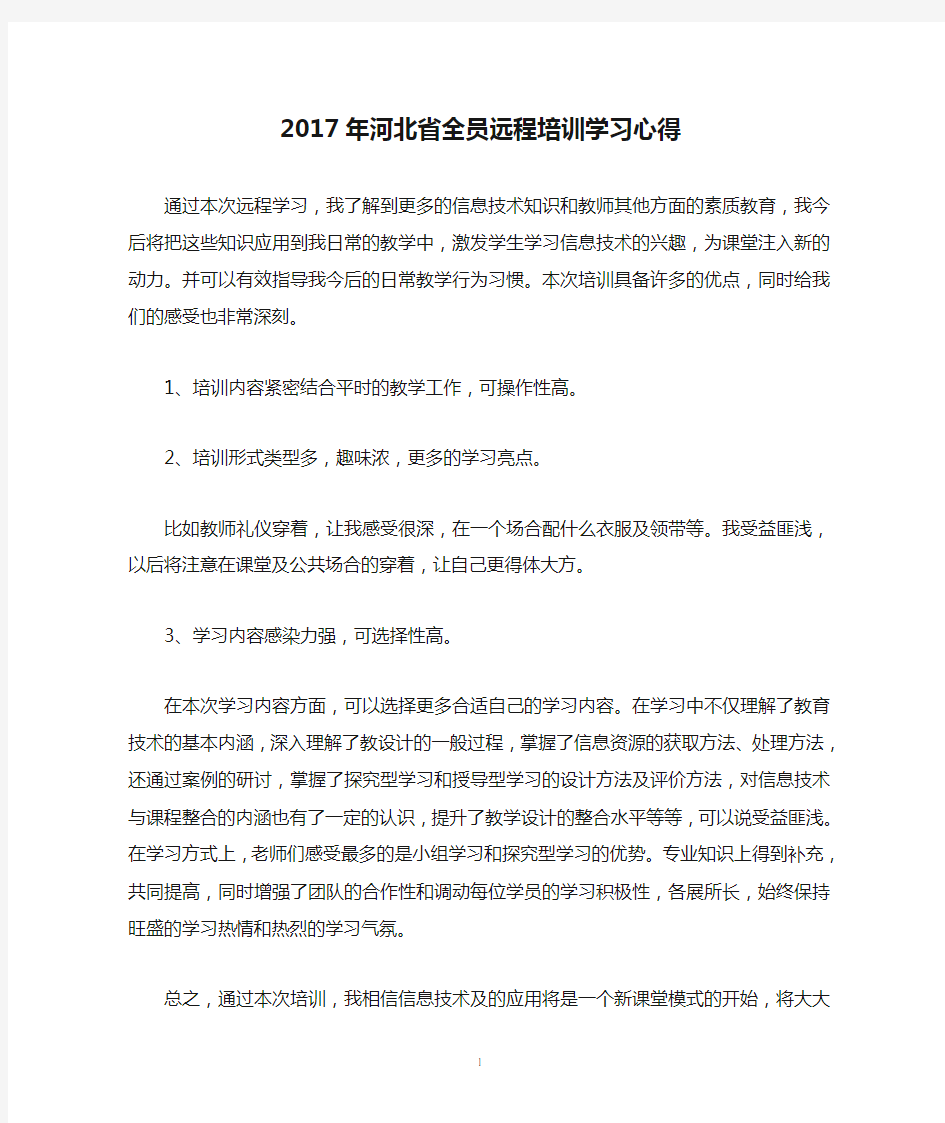 2017年河北省全员远程培训学习心得
