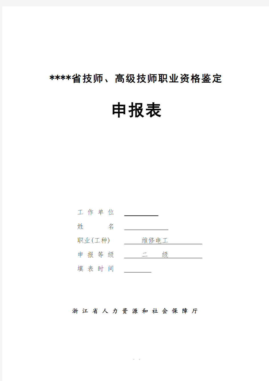 技师、高级技师职业资格鉴定申报表填表范例