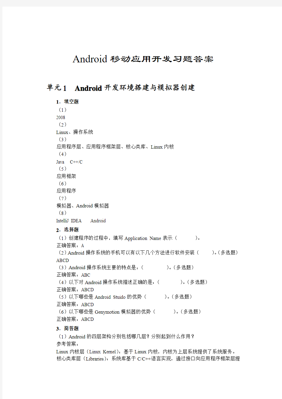 Android移动应用开发习题答案