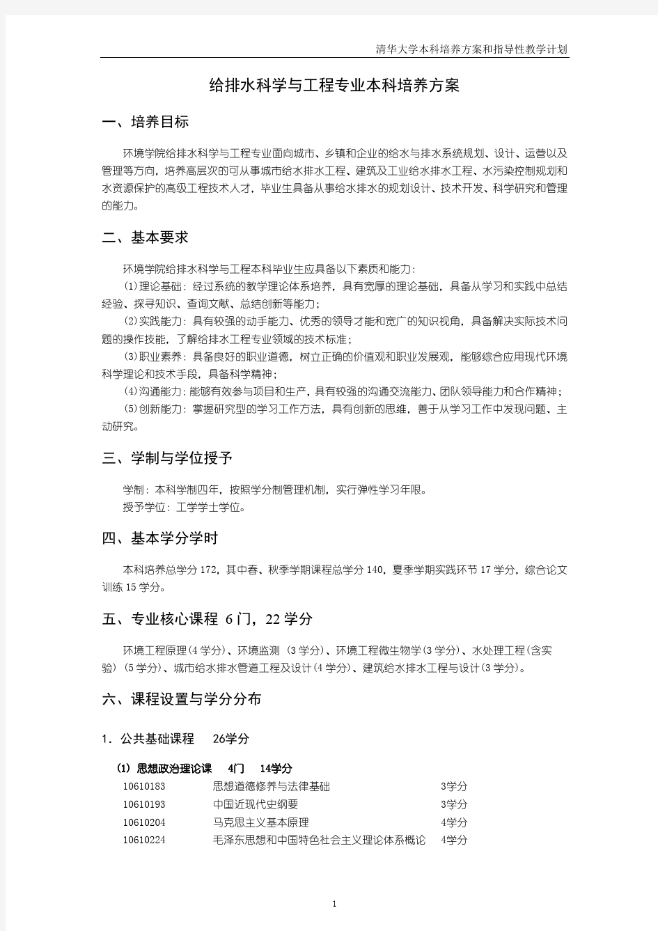 给排水科学与工程专业本科培养方案-清华大学