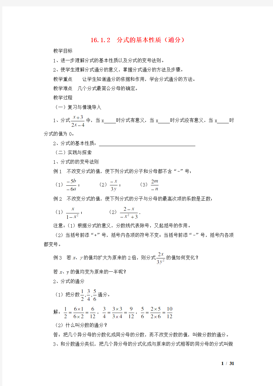 八年级数学下册第16章分式16.1分式及其基本性质通分教案新版华东师大版