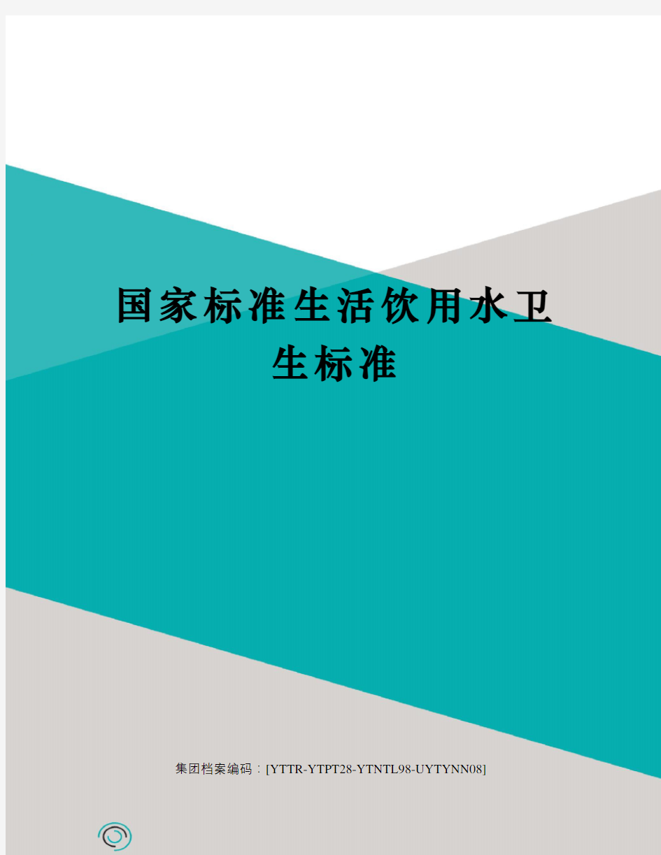 国家标准生活饮用水卫生标准修订稿