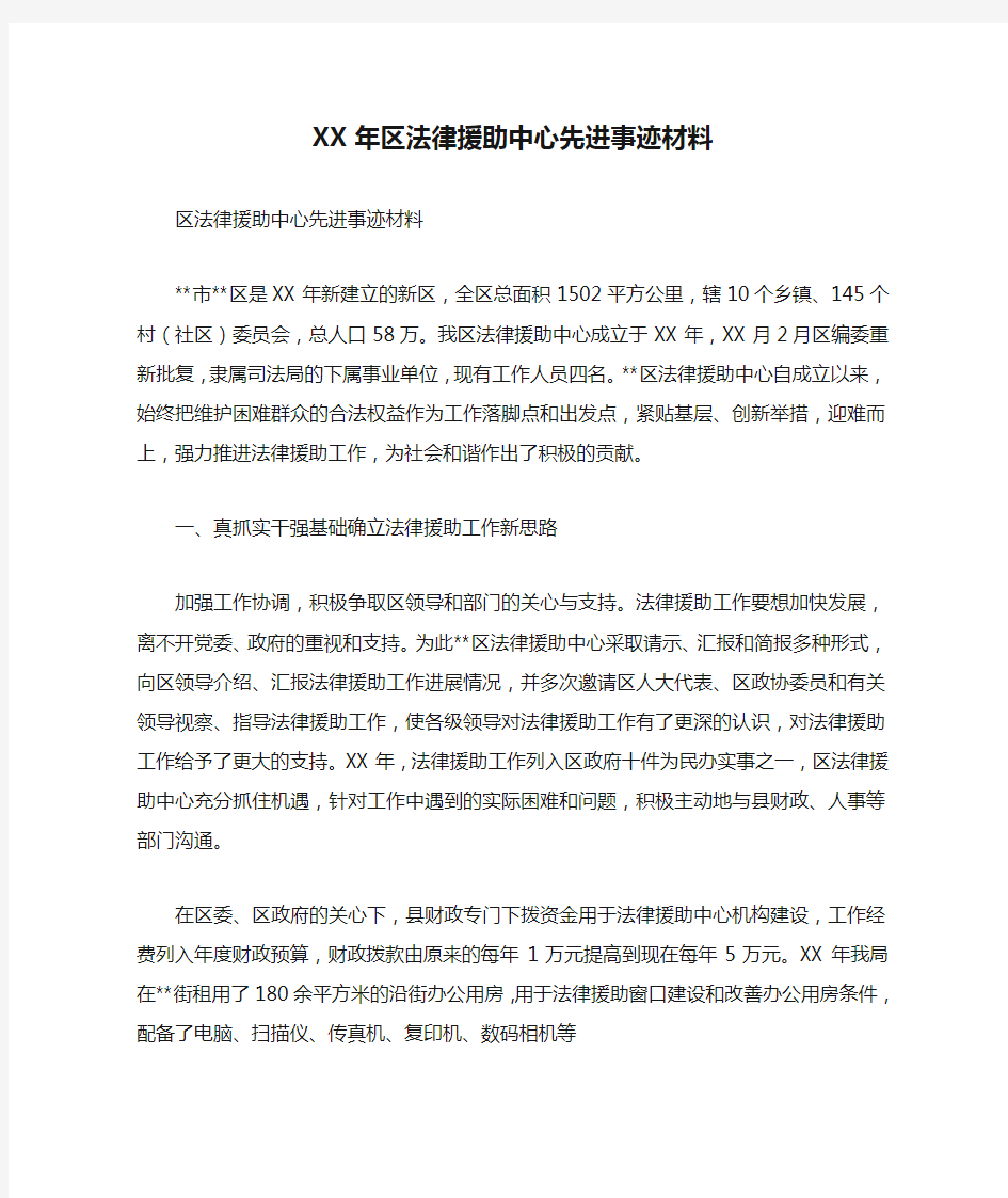 XX年区法律援助中心先进事迹材料