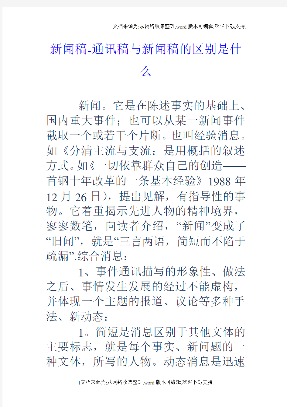 新闻稿通讯稿与新闻稿的区别是什么